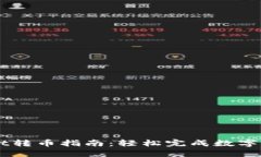 TPWallet转币指南：轻松完成数字货币交易