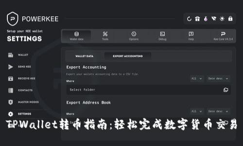TPWallet转币指南：轻松完成数字货币交易