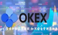 TPWallet 多币种助记词解析：如何安全管理您的数