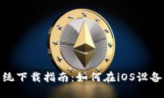TPWallet苹果系统下载指南：如何在iOS设备上获取