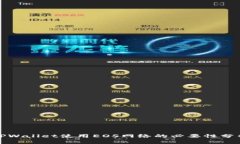 TPWallet使用EOS网络的必要性分析