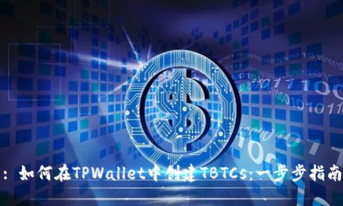 : 如何在TPWallet中创建TBTCs：一步步指南
