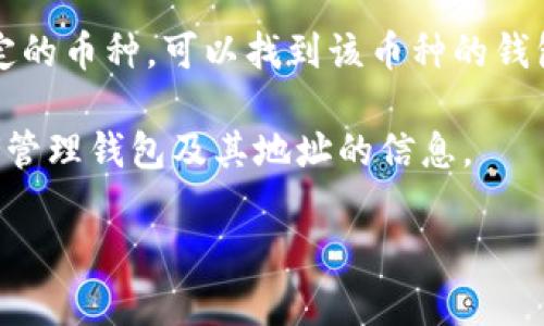 关于TPWallet的地址，通常可以在官方的TPWallet网站或相关的加密货币交易平台上找到。TPWallet是一款支持多种加密货币的钱包，具体的地址会因用户账户而异。以下是一些关于如何找到TPWallet地址的信息：

1. **下载并安装TPWallet**：首先，确保你已经下载并安装了TPWallet应用程序。可以在官方渠道选择相应的设备版本得到应用。

2. **创建账户**：打开应用后，按照提示创建一个新账户。如果你已经有账户，直接登录即可。

3. **找到钱包地址**：在你的TPWallet界面中，通常会显示你的资产及相应的地址。点击特定的币种，可以找到该币种的钱包地址。例如，选择某个代币时，会有对应的“接收”按钮，点击后就能显示你的钱包地址。

4. **查看官方文档**：您还可以访问TPWallet的官方网站或用户指南，以获取更多关于如何管理钱包及其地址的信息。

请注意，确保您从官方渠道获取信息和下载应用，以避免安全风险。