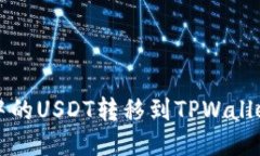 如何将抹茶中的USDT转移到TPWallet的详细指南