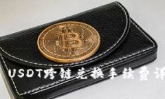 tpwallet USDT跨链兑换手续费详解与建议