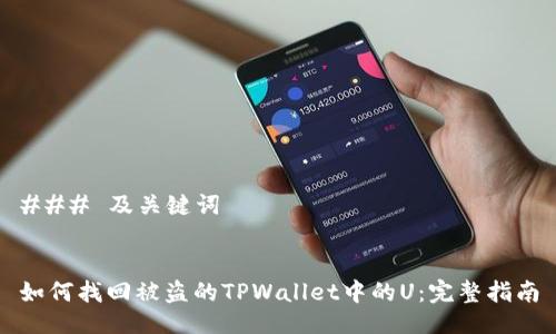 ### 及关键词


如何找回被盗的TPWallet中的U：完整指南
