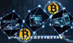 TPWallet与Pi币：数字货币投资新机遇