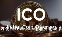 如何使用TPWallet连接币安交易所
