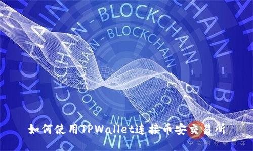 如何使用TPWallet连接币安交易所