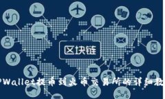 TPWallet提币到火币交易所的详细教程