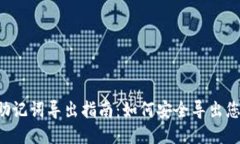 TPWallet助记词导出指南：如何安全导出您的助记词