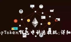 如何在TopToken钱包中快速提现：详细操作指南