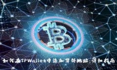 如何在TPWallet中添加薄饼地址：详细指南