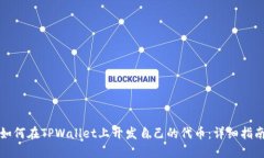 如何在TPWallet上开发自己的代币：详细指南