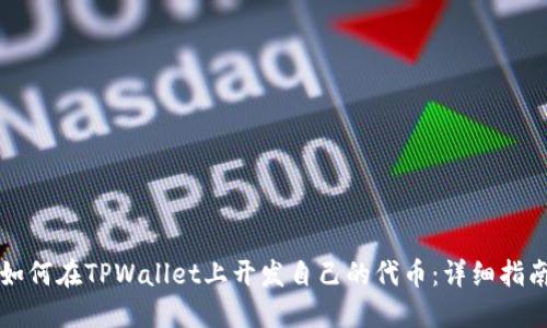 如何在TPWallet上开发自己的代币：详细指南