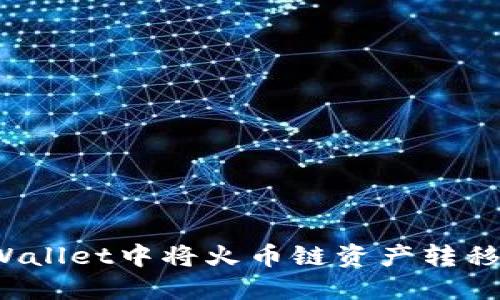 如何在TPWallet中将火币链资产转移至币安链？