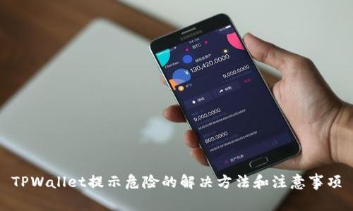 TPWallet提示危险的解决方法和注意事项