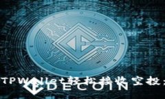 如何通过TPWallet轻松接收空投：完整指南