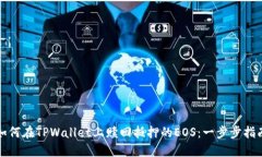 如何在TPWallet上赎回抵押的EOS：一步步指南