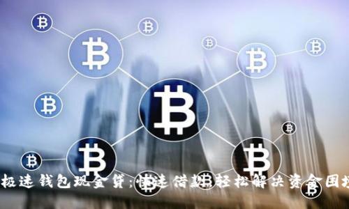  极速钱包现金贷：快速借款，轻松解决资金困境