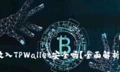 高仿USDT放入TPWallet安全吗？全面解析与风险评估