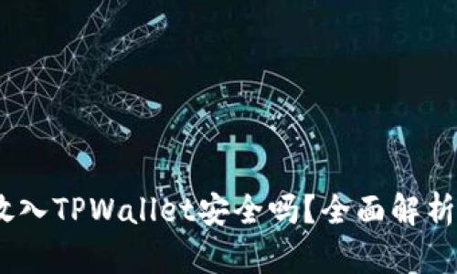 高仿USDT放入TPWallet安全吗？全面解析与风险评估