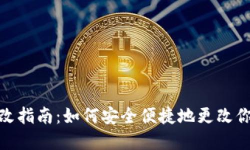 TPWallet密码修改指南：如何安全便捷地更改你的TPWallet密码