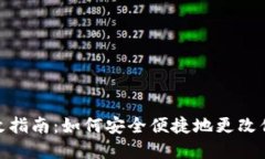 TPWallet密码修改指南：如何安全便捷地更改你的