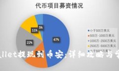 如何将TPWallet提现到币安：详细攻略与常见问题解
