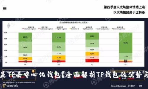 什么是TP去中心化钱包？全面解析TP钱包的优势与应用