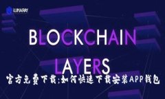 官方免费下载：如何快速下载安装APP钱包
