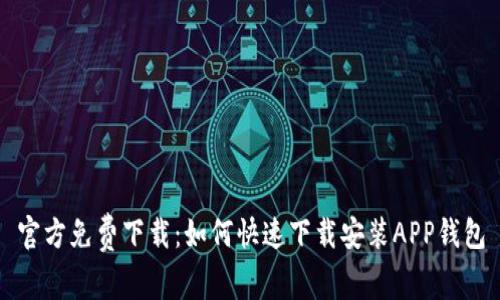 官方免费下载：如何快速下载安装APP钱包