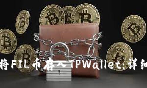 如何将FIL币存入TPWallet：详细指南