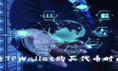 如何解决TPWallet购买代币时闪退问题