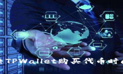 如何解决TPWallet购买代币时闪退问题
