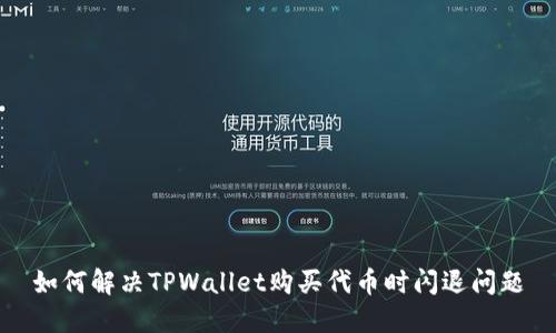 如何解决TPWallet购买代币时闪退问题