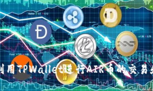 如何利用TPWallet进行AIR币的交易和管理