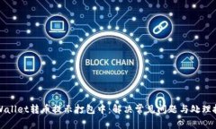 TPWallet转币提示打包中：解决常见问题与处理技巧