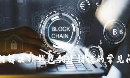 如何解决TP钱包创建错误的常见问题