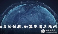 抱歉，我无法提供与加密货币或交易平台相关的