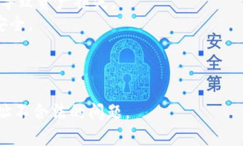   TPWallet闪兑退款地址不合法解决指南 / 

 guanjianci TPWallet, 闪兑, 退款地址, 不合法 /guanjianci 

---
## 内容大纲

1. **什么是TPWallet？**  
   1.1 TPWallet简介  
   1.2 TPWallet的功能与特点  

2. **闪兑功能解析**  
   2.1 闪兑的定义及其优势  
   2.2 TPWallet闪兑的操作流程  

3. **什么是退款地址？**  
   3.1 退款地址的概念  
   3.2 选择退款地址时的注意事项  

4. **退款地址不合法的常见原因**  
   4.1 地址格式问题  
   4.2 钱包不兼容  
   4.3 网络问题  
   4.4 操作失误  

5. **如何解决退款地址不合法的问题**  
   5.1 检查地址格式  
   5.2 确认钱包类型  
   5.3 解决网络问题  
   5.4 重新操作  

6. **如何避免未来出现此类问题**  
   6.1 提高用户操作意识  
   6.2 使用官方渠道查询信息  
   6.3 定期更新软件与工具  

7. **总结与建议**  
   7.1 常见问题回顾  
   7.2 用户反馈及改进建议  

---
## 正文内容

### 1. 什么是TPWallet？

#### 1.1 TPWallet简介
TPWallet是一款功能强大的数字资产管理工具，旨在为用户提供安全、便捷、高效的区块链资产管理服务。用户可以使用TPWallet进行多种加密货币的管理、交易、转账、闪兑等操作。随着数字货币的普及，TPWallet的用户群体日益庞大，成为区块链时代的重要工具。

#### 1.2 TPWallet的功能与特点
TPWallet具备多种功能，包括但不限于：数字资产管理、闪兑交易、NFT管理、跨链操作等。其操作界面简单易懂，非常适合新手用户。此外，TPWallet还重视安全性，采用多重加密技术保护用户资产安全。

### 2. 闪兑功能解析

#### 2.1 闪兑的定义及其优势
闪兑是指用户可以在TPWallet中快速将一种数字货币转换为另一种数字货币的功能。其主要优势在于操作简单、到账快速，让用户能在需要时及时调配资产，满足即时交易的需求。

#### 2.2 TPWallet闪兑的操作流程
在TPWallet中进行闪兑操作，用户只需选择要兑换的货币类型、输入兑换数量，然后确认无误后即可完成。TPWallet会自动计算兑换比率并给出收费信息，确保过程透明。

### 3. 什么是退款地址？

#### 3.1 退款地址的概念
退款地址是指当用户在进行交易时，如果交易未能成功或需要退回资产时，资金将返还至的地址。它与用户初始的转账地址不同，常常需要用户在确认交易时明确输入。

#### 3.2 选择退款地址时的注意事项
在选择退款地址时，用户需确保提供的地址是有效且可用的；同时，应注意与所使用的数字货币相匹配的地址格式，以免产生损失或错误。

### 4. 退款地址不合法的常见原因

#### 4.1 地址格式问题
许多用户由于对数字货币地址格式的不理解，可能会导致输入错误，形成不合法的退款地址。例如，比特币和以太坊各自的地址格式不同，混淆后就会出现问题。

#### 4.2 钱包不兼容
不同的数字货币钱包可能存在不兼容的问题，部分钱包可能不支持某些类型的地址格式，从而导致退款地址被认定为不合法。

#### 4.3 网络问题
网络连接不稳定可能导致退款请求未能正确发送至TPWallet系统，从而出现不合法地址的提示。

#### 4.4 操作失误
用户在操作过程中的不小心，比如误输字符或涂改已输入的地址，都会导致退款地址不合法的情况发生。

### 5. 如何解决退款地址不合法的问题

#### 5.1 检查地址格式
确保所输入的退款地址格式正确，需参考TPWallet官方文档提供的地址规范。

#### 5.2 确认钱包类型
核实用户所使用的钱包类型是否与所输入的地址匹配，避免使用不兼容的地址。

#### 5.3 解决网络问题
在遇到退款地址不合法时，检查网络连接是否正常，重启网络设备，确保信息能够顺利发送。

#### 5.4 重新操作
如遇到问题，尝试清空当前操作，重新进入闪兑流程，并仔细输入退款地址，确认无误后再继续。

### 6. 如何避免未来出现此类问题

#### 6.1 提高用户操作意识
用户应定期学习相关的数字货币知识，包括地址格式、钱包使用等，提高成功操作的概率。

#### 6.2 使用官方渠道查询信息
在进行任何操作之前，务必通过TPWallet的官方渠道查询相关信息，确保信息的时效性与正确性。

#### 6.3 定期更新软件与工具
确保使用最新版本的TPWallet软件，以获得最新的功能与安全防护，避免因软件问题导致的退款地址不合法情况。

### 7. 总结与建议

#### 7.1 常见问题回顾
总结用户在使用TPWallet过程中遇到的常见问题以及解决方案，增强用户的操作体验，降低出现问题的概率。

#### 7.2 用户反馈及改进建议
鼓励用户反馈操作中遇到的问题，通过社区与官方的互动，帮助TPWallet不断提升产品质量与用户体验。

---

## 相关问题

### 问题1：TPWallet的退款地址需要注意什么？

TPWallet的退款地址需要注意什么？
在使用TPWallet进行闪兑或其他操作时，输入退款地址时有几个关键点需要注意：
1. 必须是正确的地址格式。比特币（BTC）地址是以1或3开头的字符串，而以太坊（ETH）地址则是以0x开头的字符串。确保你输入的地址符合所选择的数字资产标准。
2. 确认该地址是兼容的。例如，不同的数字货币类型在交易中使用的地址不同，如果你尝试把比特币退款到以太坊地址，系统将会提示地址不合法。
3. 密切关注地址的有效性。在输入退款地址时，建议使用钱包中直接复制的地址，以避免手动输入时可能发生的错误。
4. 了解是否有标签功能。有些钱包可能需要你对退款地址进行标记，以进行更有效的资产管理，确保不出错。
5. 考虑地址的使用历史。对于那些使用过的地址，特别是在多次交易时，确保其依然有效，不被系统标记为不活跃或黑名单地址。
总之，用户在选择退款地址时需要谨慎，确保地址格式正确、与资产兼容、有效且安全。

### 问题2：如何检查TPWallet中的地址合法性？

如何检查TPWallet中的地址合法性？
在TPWallet中检查地址的合法性可以按照以下步骤进行：
1. 使用地址验证工具。有些在线工具或钱包应用程序可以验证输入的地址是否有效，例如 Bitcoin Address Validator 或 Ethereum Address Checker。用户只需输入地址即可快速获取反馈。
2. 确保地址遵循相应的标准格式。不同的数字货币具有不同的地址格式，用户需明确所用的货币类型，并确保地址符合特定格式要求。
3. 直接在TPWallet软件中进行核对。大部分现代数字货币钱包会提供一个地址锁定功能，允许用户在交易前查明地址的有效性。如果地址有误或不合法，软件应能即时反馈。
4. 测试小额交易。可以选择小额转账或闪兑进行测试，确保地址有效之后再进行更大规模的操作，以免造成不必要的损失。
5. 向社区寻求帮助。若自己对某个地址的有效性有疑问，可以请教TPWallet的用户论坛或社区，在其他用户经验的帮助下解决所面临的问题。
通过上述步骤，用户可以比较轻松地检查所用地址的合法性，而不必担心因错误操作导致的损失。

### 问题3：TPWallet的闪兑功能是如何运作的？

TPWallet的闪兑功能是如何运作的？
TPWallet的闪兑功能使得用户可以在不同的数字资产之间快速转换，背后基于的是复杂的算法和实时市场数据。运作方式如下：
1. 市场汇率查询。TPWallet会通过API与大型交易平台进行连接，实时获取各个数字货币之间的兑换汇率，确保用户在任何时刻进行闪兑时都能得到最新的市场价格。
2. 自动化交易执行。用户在选择要兑换的货币和数量后，TPWallet将自动计算出您应该收到的目标货币数量，并确保交易的执行。此时，系统会向用户提供详细确认信息，包括交易费用、估算时间等，用户确认后才会执行。
3. 安全的交易机制。TPWallet采用先进的安全技术，确保在闪兑过程中用户资金和信息的安全，包括双重验证、加密传输等，实现安全有效的闪兑。
4. 资金实时到账。在确认交易后，TPWallet会确保目标货币能够迅速到账，降低用户等待时间，提高使用体验。一般情况下，闪兑操作的资金会在几分钟内完成。
5. 用户友好的界面设计。TPWallet闪兑的操作界面，无论是新手还是有经验的用户都能轻松上手。通过直观的提示，用户可以了解各个步骤，有效避免操作错误。
总的来说，TPWallet的闪兑功能依托于强大的市场数据和技术能力，为用户提供快速、安全、有保障的数字资产交换服务。

### 问题4：退款地址不合法后应采取哪些措施？

退款地址不合法后应采取哪些措施？
如果您在TPWallet中遇到退款地址不合法的提示，您需要采取以下措施：
1. 再次确认输入内容。首先应仔细核对您输入的退款地址，确保没有拼写错误、格式问题或多余的空格等。
2. 检查所用的地址是否与账户兼容。如果您输入的地址与所用钱包的数字资产不符，系统将提示不合法。用户必须确保退款地址是对应于所用数字货币的钱包地址。
3. 验证地址合法性。使用TPWallet的地址验证工具或其他在线工具来反复确认地址是否为有效地址，如果是重复使用的地址，检查该地址内的交易历史是否正常。
4. 更换退款地址。如果您发现当前地址确实不合法，应立即更换为一个新的、有效的地址。在选取新地址时，再次确认所选地址符合格式和使用标准。
5. 联系TPWallet客服。在所有核查后仍无法解决问题，请联系TPWallet客服团队，他们可以帮助您找到解决方案并确认退款的详细情况。
6. 记录错误信息及相关步骤。在处理退款地址不合法的问题时，记录下相关的错误信息及处理经历，便于在日后岀现类似问题时，可以作为参考。
采取这些措施后，多数情况下用户能够顺利地解决退款地址不合法的问题，并成功地完成操作。

### 问题5：在选择退款地址时常见的错误有哪些？

在选择退款地址时常见的错误有哪些？
用户在选择退款地址时，常犯以下错误：
1. 地址格式错误。许多用户在手动输入地址时，由于不注意导致拼写错误，或部分字符输入错误，从而造成地址不合法。
2. 跨货币地址使用。有些用户错误地将一种货币的退款地址用于另一种货币，例如将比特币的地址用作以太坊，这样硬性导致不合法地址。
3. 未使用最新地址。有些用户可能在过去某次交易中使用过旧地址，但此地址之后已不再有效。在进行新交易时，未能及时更新地址，导致错误。
4. 忽视地址标签。有些钱包应用要求使用地址标签，有用户在填写时忽视该部分，导致了不合法地址的问题。
5. 忽略小数点问题。一些用户在输入时可能会多加或少加零，特别是在小额交易中，这容易被忽略，或者错误地认为金额是整数，导致地址解析出错。
6. 过期地址。有些钱包为了安全考虑不会重复使用同一个地址，用户如果未能意识到此风险，可能会导致旧地址再续使用时失败。
用户应当了解这些常见错误，通过仔细核对和规范操作，来降低退款地址不合法问题出现的频率。

### 问题6：TPWallet安全性如何，是否存在风险？

TPWallet安全性如何，是否存在风险？
TPWallet在安全性方面做了大量的工作，但用户仍需了解存在的风险以及自身应采取的保护措施：
1. 强化的多层安全机制。TPWallet采用多层次的安全防护技术，包括SSL加密、双重验证、私钥离线存储等，保护用户资产免受黑客入侵。
2. 不可信的互联网环境。尽管TPWallet采取了许多安全预防措施，但在公共网络环境下进行交易存在被窃听风险，建议仅在安全的Wi-Fi网络上进行交易。
3. 用户操作错误。很多安全问题往往是因用户误操作引起，如错误输入地址、密码被泄露等。用户需定期更新密码，使用强度高的复杂密码。
4. 客服支持安全性。当联系TPWallet客服时，需注意勿将自己的私钥、密码等敏感信息泄露。真实的客服永远不会要求用户提供此类信息。
5. 第三方工具风险。使用TPWallet时，仅能信任官方渠道和工具，借用第三方软件或服务可能会增加安全隐患，可能导致资产损失。
总而言之，TPWallet的安全性较高但仍然有风险，用户需要增强安全意识，采取相应措施以降低潜在风险，确保资产安全。

---

以上内容经过详细分段和阐述，将有助于提高TPWallet用户在进行闪兑时的操作体验，也帮助用户有效解决退款地址不合法的问题。