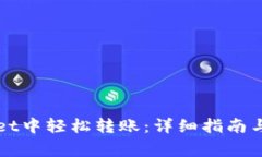 如何在TPWallet中轻松转账：详细指南与常见问题解