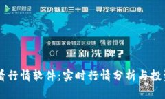 TPWallet看行情软件：实时行情分析与投资决策利器