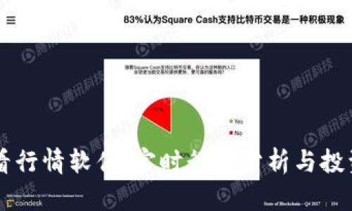 TPWallet看行情软件：实时行情分析与投资决策利器