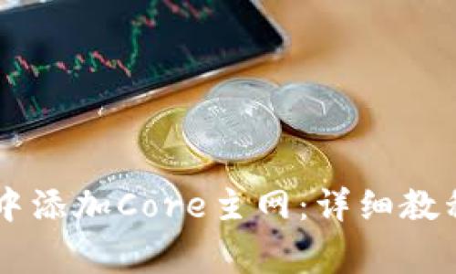 如何在TPWallet中添加Core主网：详细教程与常见问题解答