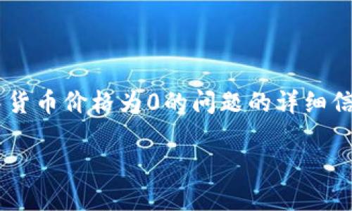 在这种情况下，您可能正在寻找有关TP Wallet中货币价格为0的问题的详细信息以及解决方案。以下是一个的和相关内容大纲。

如何解决TP Wallet中币种价格为0的问题