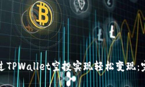 如何通过TPWallet空投实现轻松变现：完整指南