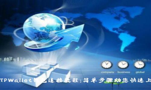 : TPWallet钱包连接教程：简单步骤助您快速上手