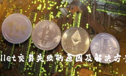 TPWallet交易失败的原因及解决方案分析