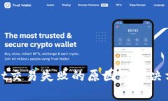 TPWallet交易失败的原因及解决方案分析